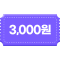 3,000원